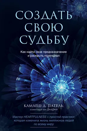 Книга Создать свою судьбу. Как найти свое предназначение и раскрыть потенциал (Кандарп Патель)