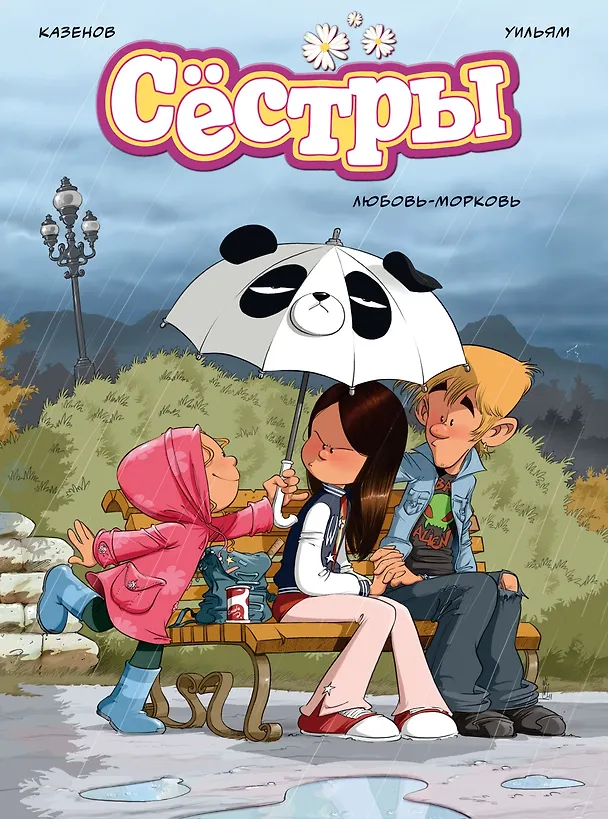 Книга Сёстры. Любовь-морковь (Кристоф Казенов, Уильям) — 1