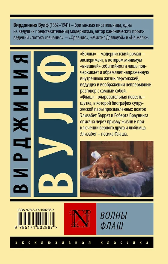 Книга Волны. Флаш (Вирджиния Вулф) — 2