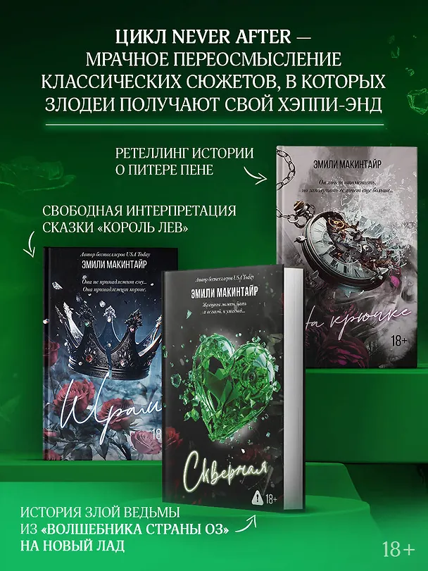 Книга Скверная (Эмили Макинтайр) — 6