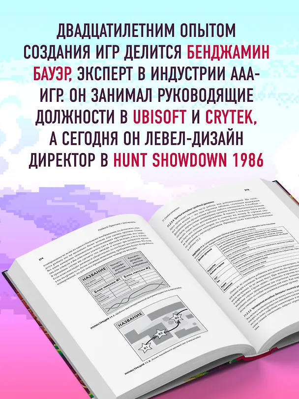 Книга Профессия левел-дизайнер: Практическое руководство по созданию игровых миров (Бенджамин Бауэр) — 10