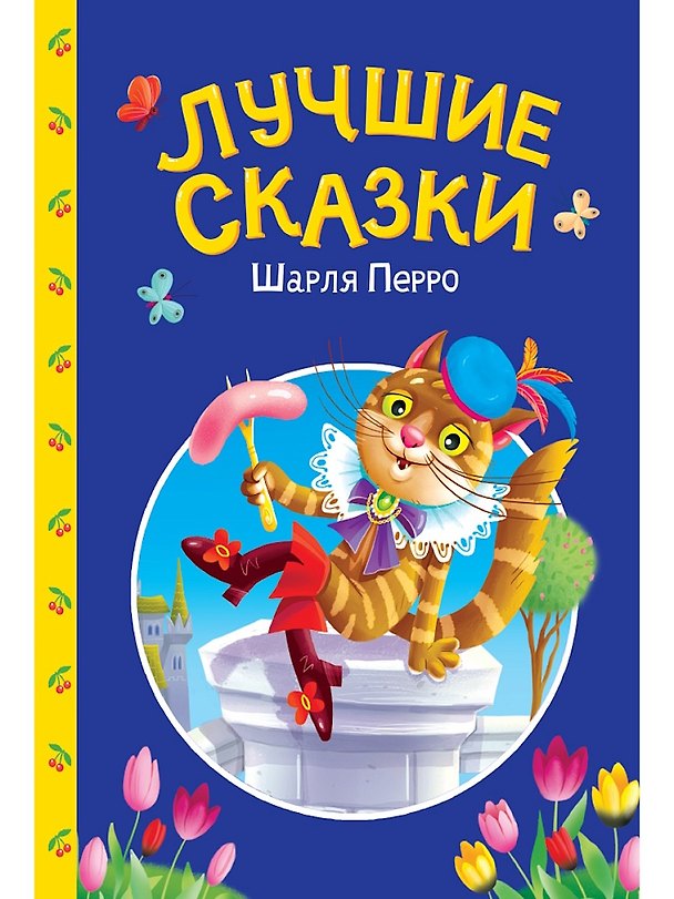 Книга Сказки детям. Лучшие сказки Шарля Перро (Шарль Перро) — 1