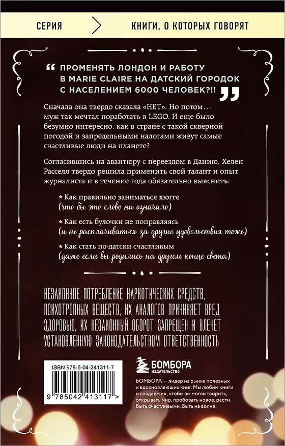 Книга Хюгге, или Уютное счастье по-датски. Как я целый год баловала себя "улитками", ужинала при свечах и читала на подоконнике (Хелен Расселл) — 2