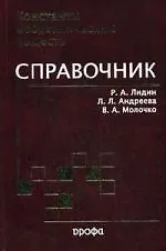 Константы неорганических веществ : справочник.