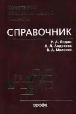 Константы неорганических веществ : справочник. — 2084851 — 1