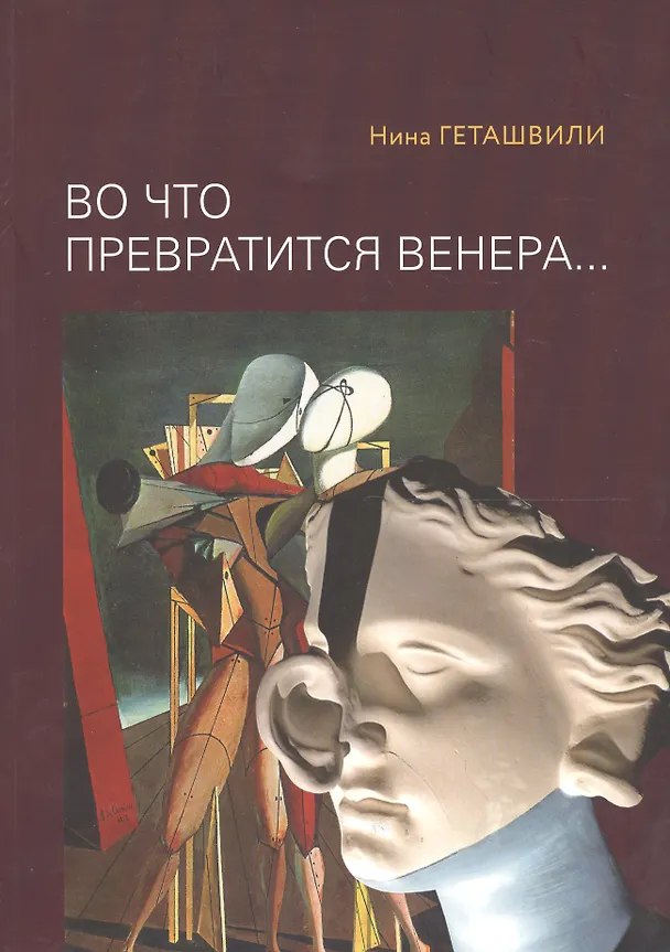 Книга Во что превратится Венера… Образы античности в искусстве XX века (Нина Геташвили) — 1