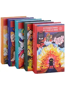 Путешествие на запад (комплект из 5-ти книг) (билингва)
