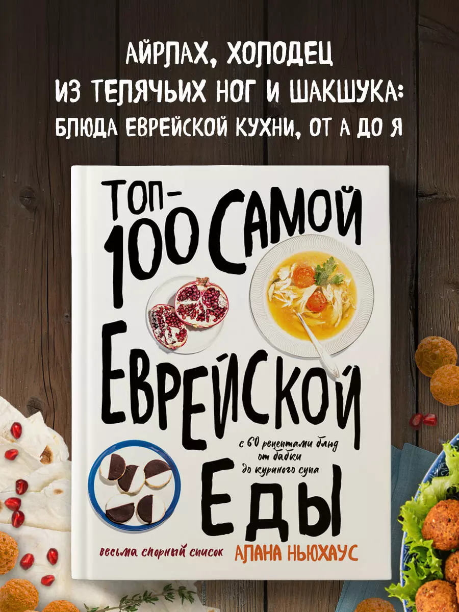 Топ-100 самой еврейской еды (Алана Ньюхаус) - купить книгу с доставкой в  интернет-магазине «Читай-город». ISBN: 978-5-04-105136-5