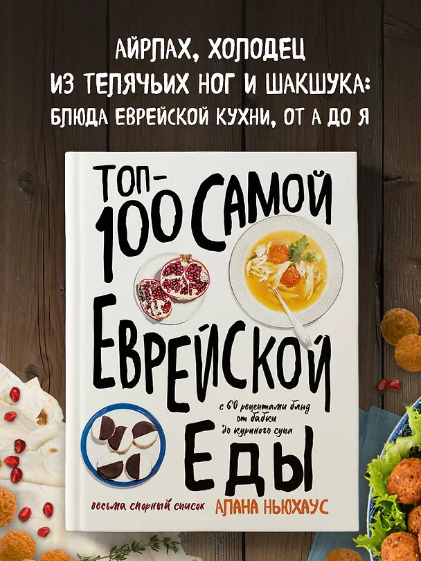 Книга Топ-100 самой еврейской еды (Алана Ньюхаус) — 5