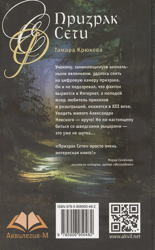 Книга Призрак сети (Тамара Крюкова) — 4