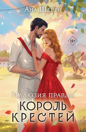 Иллюзия правды. Король крестей — 3038491 — 1