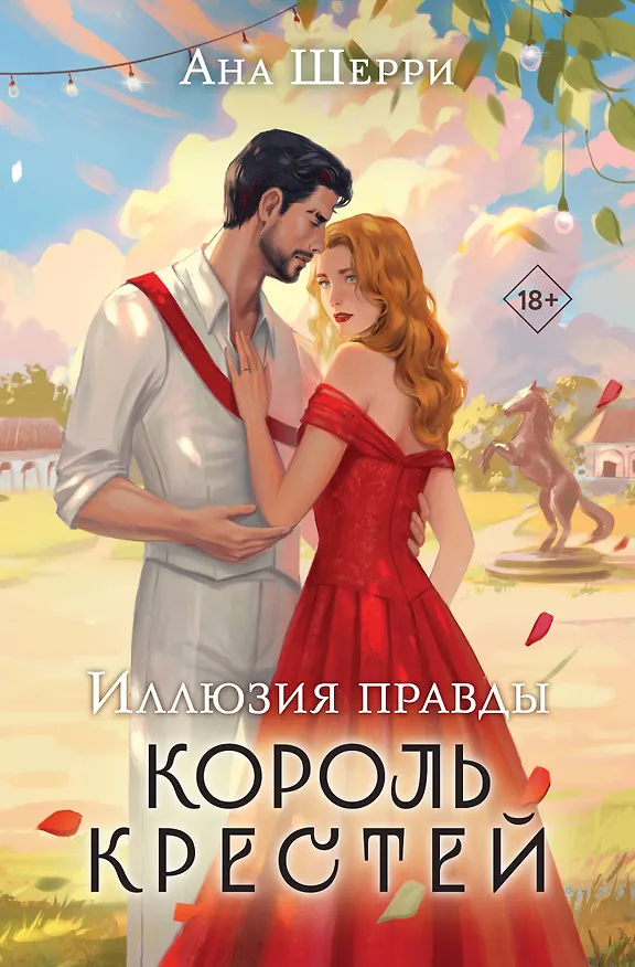 Книга Иллюзия правды. Король крестей (Ана Шерри) — 1