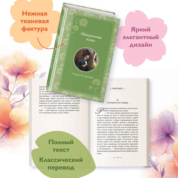 Книга Шагреневая кожа (Оноре де Бальзак) — 8
