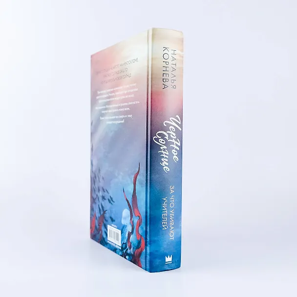 Книга Черное Солнце. За что убивают Учителей (Наталья Корнева) — 9