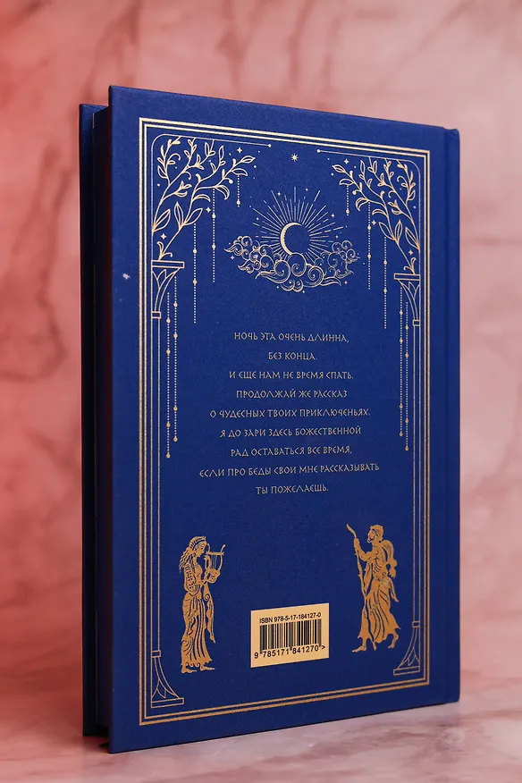 Книга Одиссея (с иллюстрациями) (Гомер) — 12