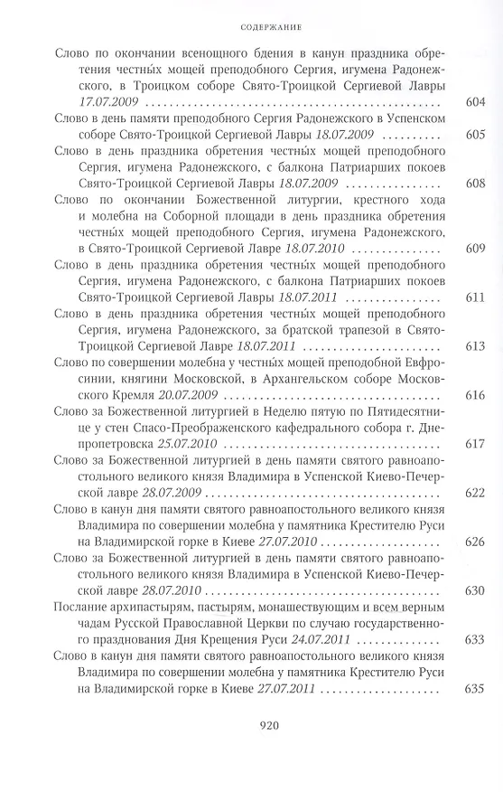 Книга Собрание трудов. Серия II. Слово пастыря. Том 2. 1999-2011 () — 12