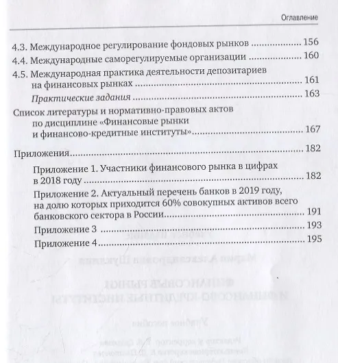 Книга Финансовые рынки и финансово-кредитные институты. Учебное пособие (Мария Шуклина) — 3