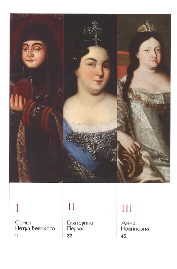 Книга Дамский век Русской истории (Евгений Пчелов) — 2