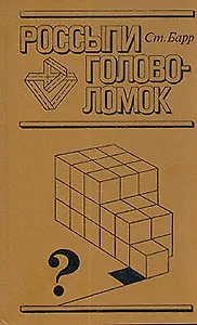 Россыпи головоломок