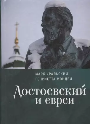 Достоевский и евреи — 2904665 — 1