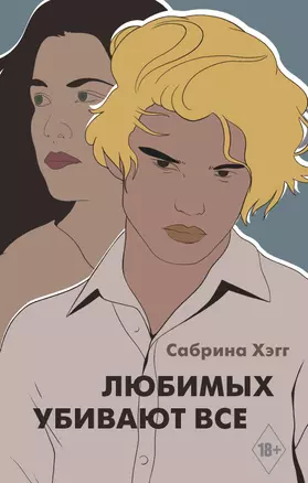 Любимых убивают все — 2818375 — 1