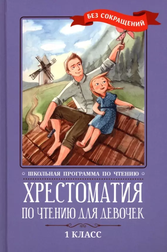 Хрестоматия по чтению для девочек: 1 класс: без сокращений