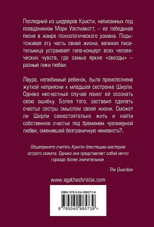 Книга Бремя любви (Мэри Уэстмакотт, Агата Кристи) — 2