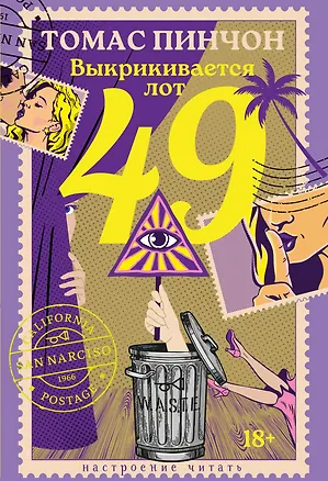 Книга Выкрикивается лот 49 (Томас Пинчон)