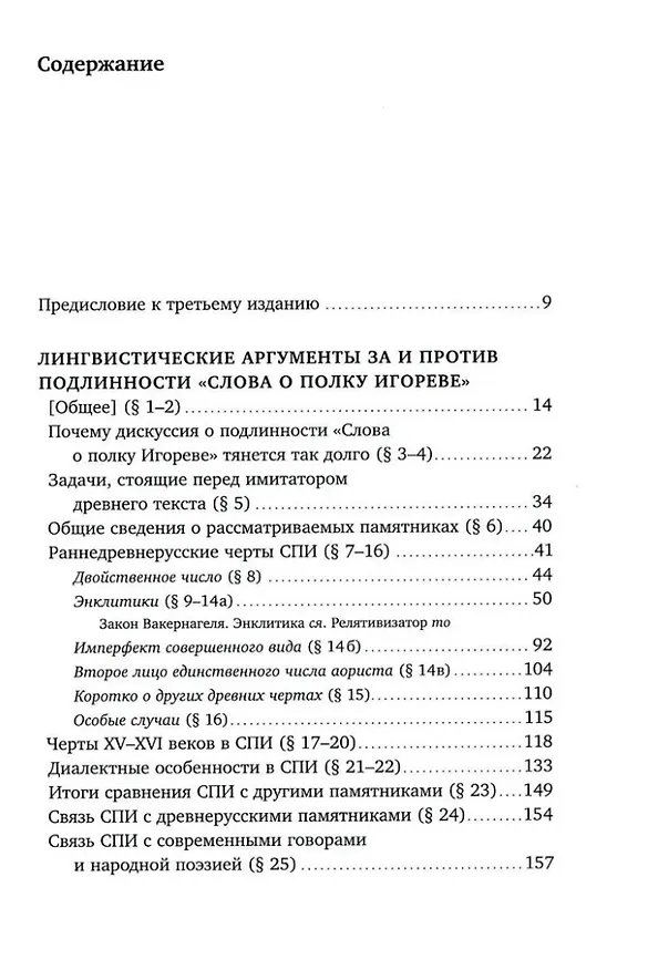 Книга «Слово о полку Игореве»: Взгляд лингвиста (Андрей Зализняк) — 3