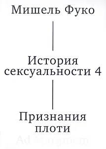 История сексуальности 4. Признания плоти
