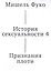 История сексуальности 4. Признания плоти — 3099022 — 1