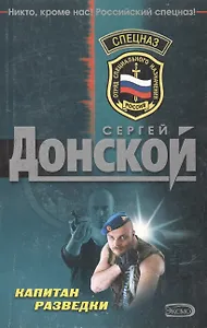 Капитан разведки