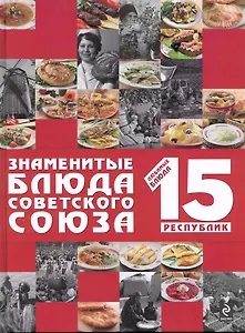 Знаменитые блюда Советского Союза