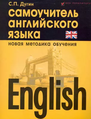 English : самоучитель английского языка / Изд. 5-е, испр. — 2225947 — 1