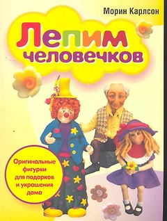 Лепим человечков