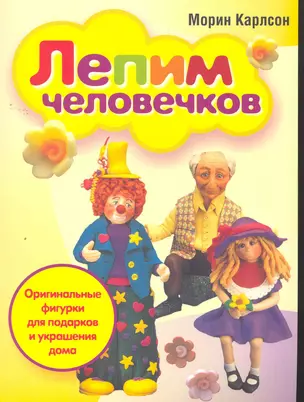 Лепим человечков — 2262683 — 1