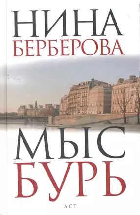 Мыс Бурь: [роман, эссе] — 2267770 — 1