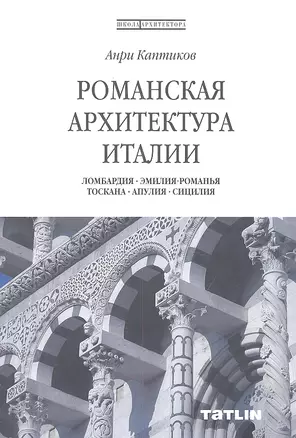 Романская архитектура Италии. Ломбардия-Эмилия-Романья-Тоскана-Апулия-Сицилия. — 2323605 — 1