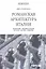 Романская архитектура Италии. Ломбардия-Эмилия-Романья-Тоскана-Апулия-Сицилия. — 2323605 — 1