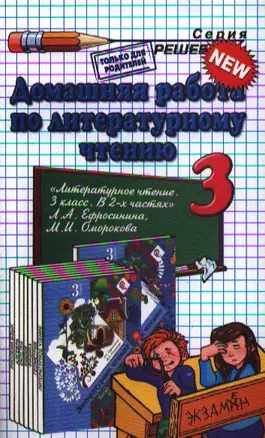 Домашняя работа по литературному чтению за 3 класс к учебнику Л.А. Ефросининой "Литературное чтение: 3 класс: учебник для учащихся..." — 2346749 — 1