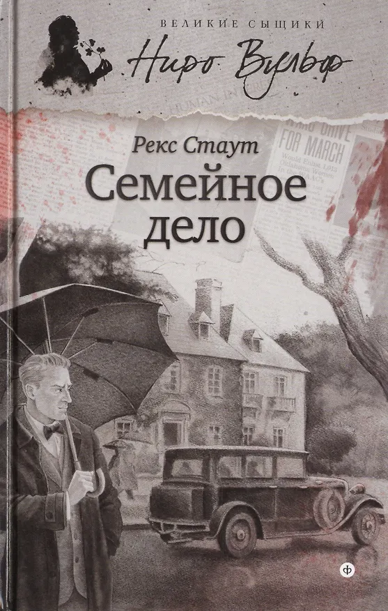 Книга Семейное дело (Рекс Стаут) — 1