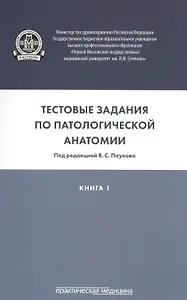 Тестовые задания по патологической анатомии. В 3 кн. Кн. 1