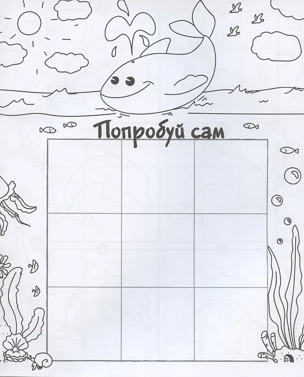Книга Морские обитатели. Рисуем по клеточкам! () — 5