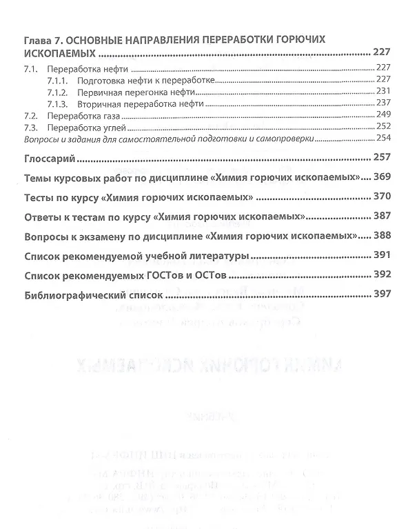 Книга Химия горючих ископаемых (Олег Серебряков) — 3