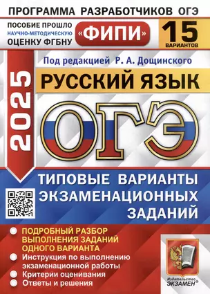 ОГЭ 2025. Русский язык. 15 вариантов. Типовые варианты экзаменационных заданий — 3067919 — 1