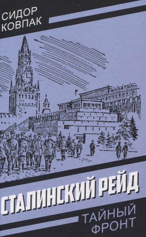 

Сталинский рейд