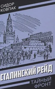 Сталинский рейд