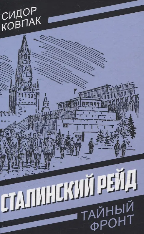 Книга Сталинский рейд (Сидор Ковпак) — 1