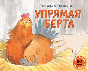 Упрямая Берта: книжка-картинка