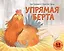 Упрямая Берта: книжка-картинка — 3139162 — 1